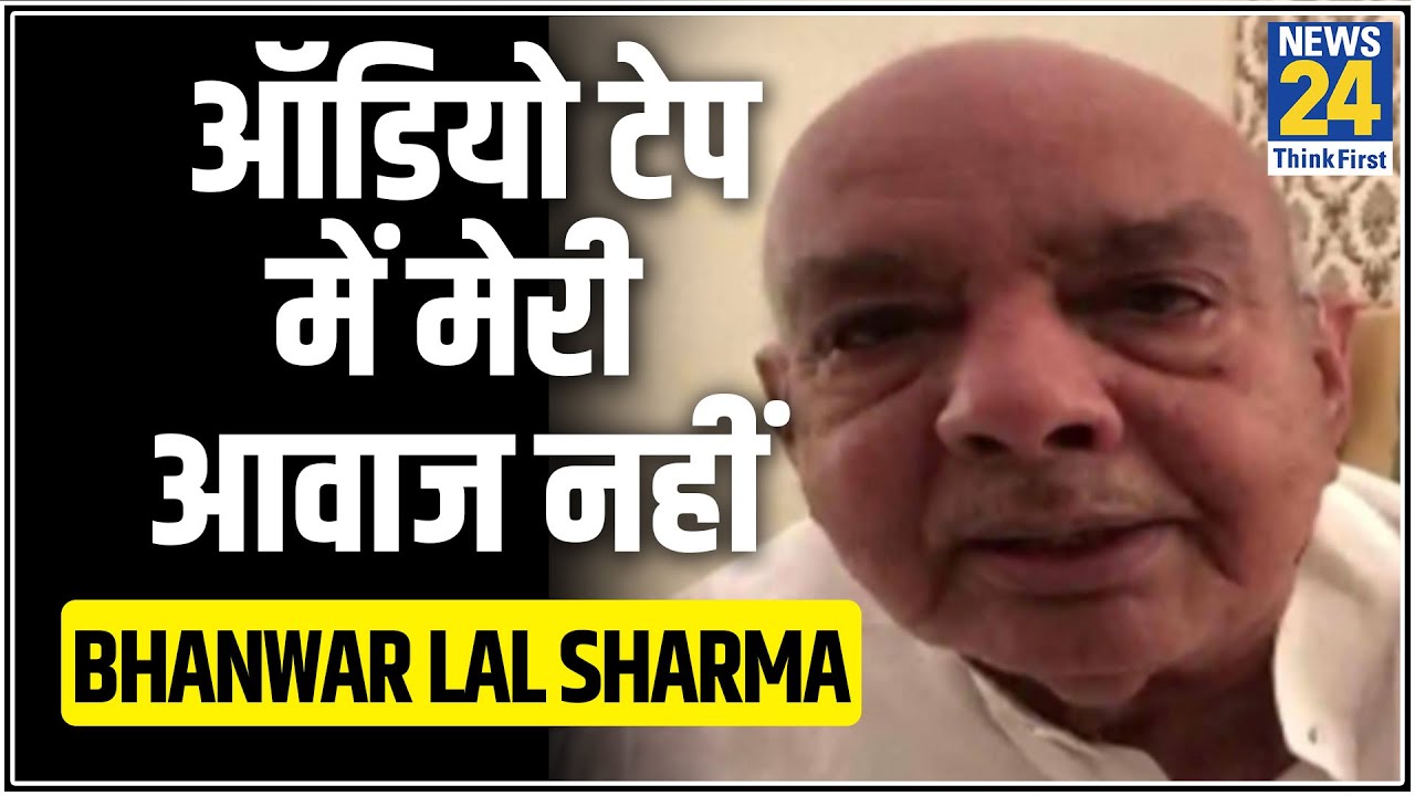 कांग्रेस के आरोप पर Bhanwar Lal Sharma की सफाई, कहा- ऑडियो टेप में मेरी आवाज नहीं || News24