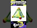 スプラッシュボムの小ネタ15連発【スプラトゥーン3】【Splatoon3】#shorts