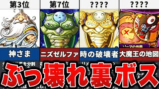 【歴代ドラクエ】チート級裏ボスランキングTOP10（おまけ有）