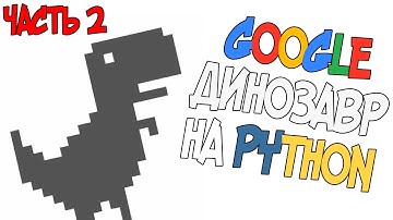 Google Дино на Python | Создание Персонажа