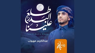 Tala Al Badru Alayna