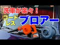 間違いない洗車アイテム！コードレスブロアー検証してみた！！【プロが実証】