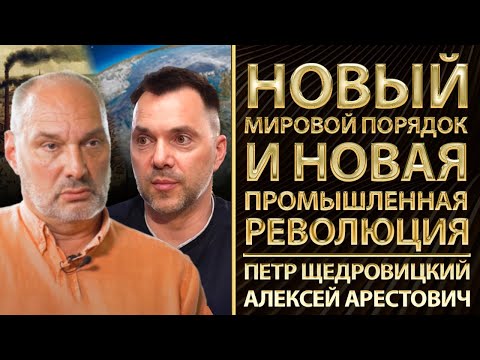 Новый мировой порядок и новая промышленная революция. Петр Щедровицкий, Алексей Арестович, Романенко