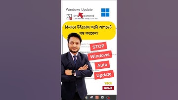 ✔ কিভাবে উইন্ডোজ অটো আপডেট বন্ধ করবেন? #windows #windowsupdate #autoupdates #computer #tipsandtricks