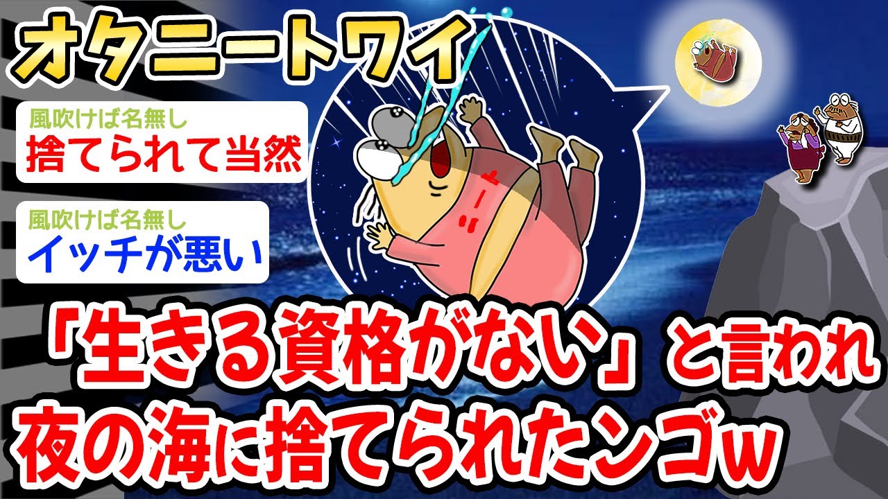 【悲報】ジャニオタニートワイ（２９）、「生きる資格がない」と言われ、夜の海に捨てられたンゴw w w【2ch面白いスレ・2ch おバカ】