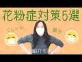 花粉症歴13年のアイハーブ愛好家が送る花粉症に効く5つの方法！！みんなで春を楽しもう！！