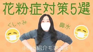 花粉症歴13年のアイハーブ愛好家が送る花粉症に効く5つの方法！！みんなで春を楽しもう！！