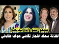 الفنانة سعاد النجار زوجة المرحوم محمد البيطاوي تقاضي صوفيا طالوني سمعو اشنو واقع بيناتهم 