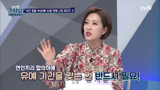 요즘 연애, 사랑은 YES! 결혼은 NO! 유예 기간이 필요하다! COOLKKADANG 190410 EP.306