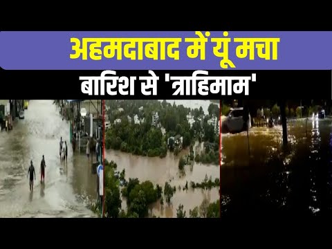 Ahmedabad Rains: 1 दिन में 20 इंच बारिश, छोटा उदयपुर से अहमदाबाद तक हुए पानी-पानी, रेड अलर्ट जारी