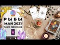 РЫБЫ ♓: СИРЕНЫ 🧜‍♀️ | ТАРО ПРОГНОЗ на МАЙ 2021 года.