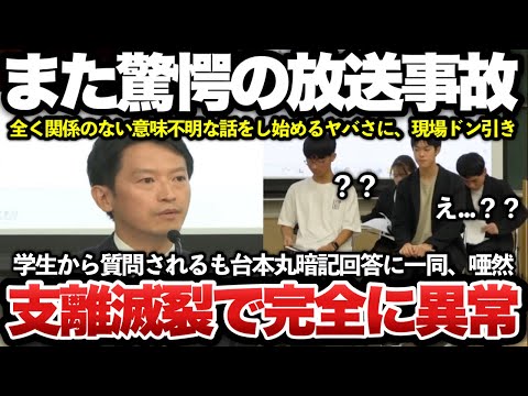 【ゆっくり解説】悲報！失職した斎藤前知事が学生から質問を受けるも、全く関係のない自慢話をし始め一同愕然とする放送事故ｗｗｗｗｗ【兵庫県知事選】