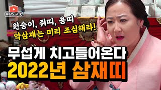 [출장도사] 2022년 신년 미리보는 삼재띠, 삼재임에도 대박나는 복삼재와 무조건 조심해야할 최악의 악삼재!…