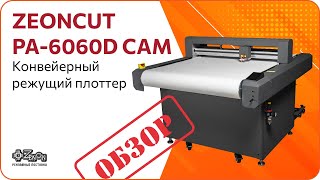 Вырезание наклеек на конвейерном режущем плоттере ZEONCUT PA 6060D CAM