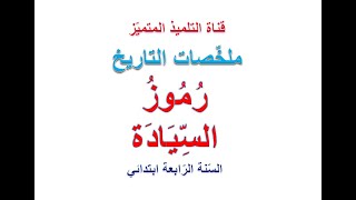 ملخص التاريخ: رموز السيادة / للسنة الرابعة ابتدائي