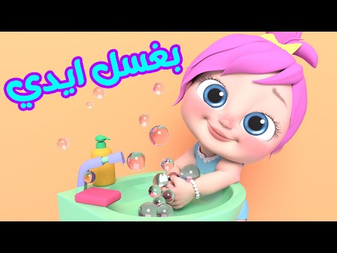 أنا لولو بغسل ايدي لولو لاليلو قناة وناسة