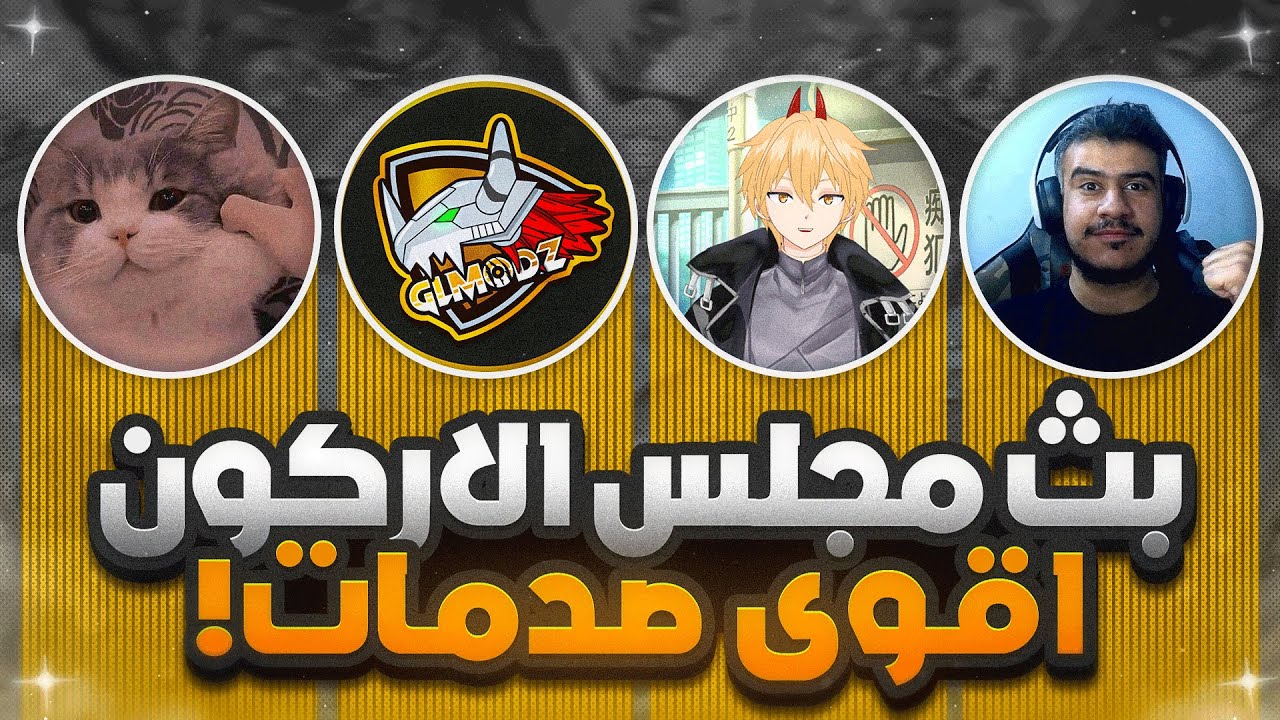 قنشن : بث مجلس الاركون 5.3