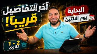 يوم الإثنين الجاي  بداية المراجعة النهائية عربي               ثانوي    انتظروا التفاصيل سمعها