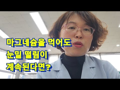 마그네슘을 먹어도 눈밑 떨림이 계속 된다면 ?