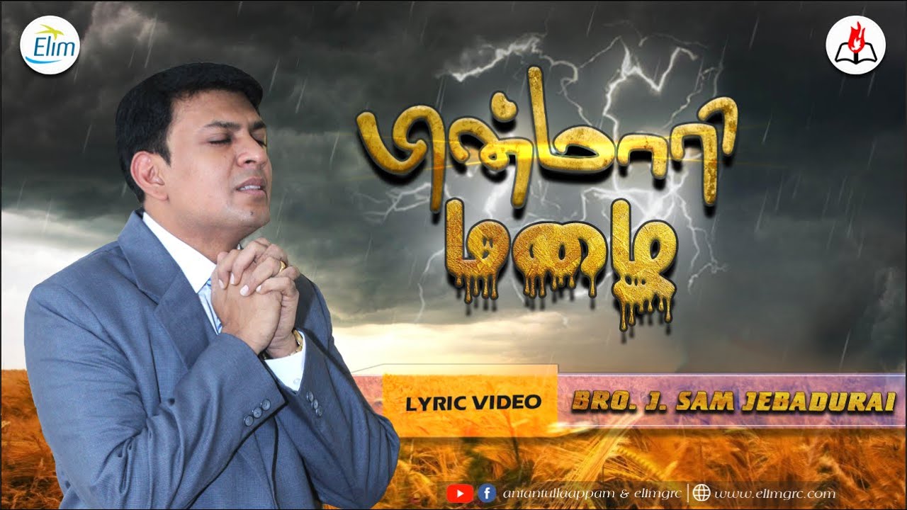பின்மாரி மழை | Lyric video song | Bro.J.Sam Jebadurai | Ps.Osborne Jebadurai | Tamil Christian Songs
