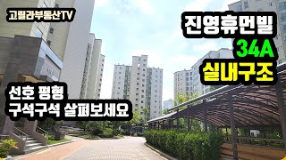진영휴먼빌 34A형 실내구조 구석구석 살펴볼게요. (진영아파트)