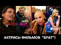 Что стало и чем сейчас занимаются все актрисы фильмов "БРАТ"