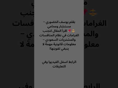 كيف تحمي نفسك من غرامات العقود الحكومية أبرز مخالفات نظام المنافسات والمشتريات السعودي