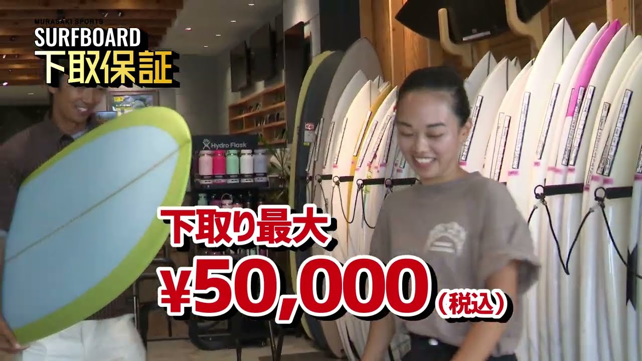 サーフボード 値下げ交渉します！ Surfboard Trade-in Guarantee Service [Murasaki Sports] - YouTube
