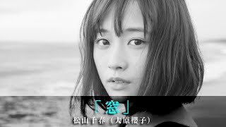 「窓」松山千春（大原櫻子）