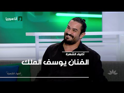 الفنان يوسف الملك 03 10 2025 أضواء الشهرة