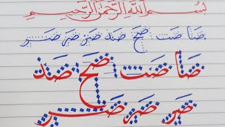 تحسين الخط العربي وصل حرف الصاد بالقلم العادي وقلم الخط/خط النسخ ٢٢/سلسلة تعلم الخط العربي سامي سعد