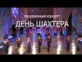 РОВЕНЬКИ день ШАХТЕРА 2018 ПРОЗДНИЧНЫЙ КОНЦЕРТ