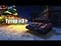 My Tanks | Танки Онлайн | Тутор #3 | Новогодний движ