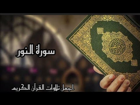 تلاوة هادئه تريح القلب والروح سورة النور القارئ ابراهيم الجبرين ارح قلبك