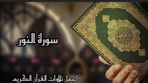 🎧تلاوة هادئه 🎧تريح القلب والروح 💚سورة النور💚 القارئ /🌹ابراهيم الجبرين🌹 ارح قلبكِ ♥️