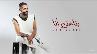 عمرو جابر - بتاعتي أنا | Amr Gaber - Bta3ty Ana (حصرياً 2025)