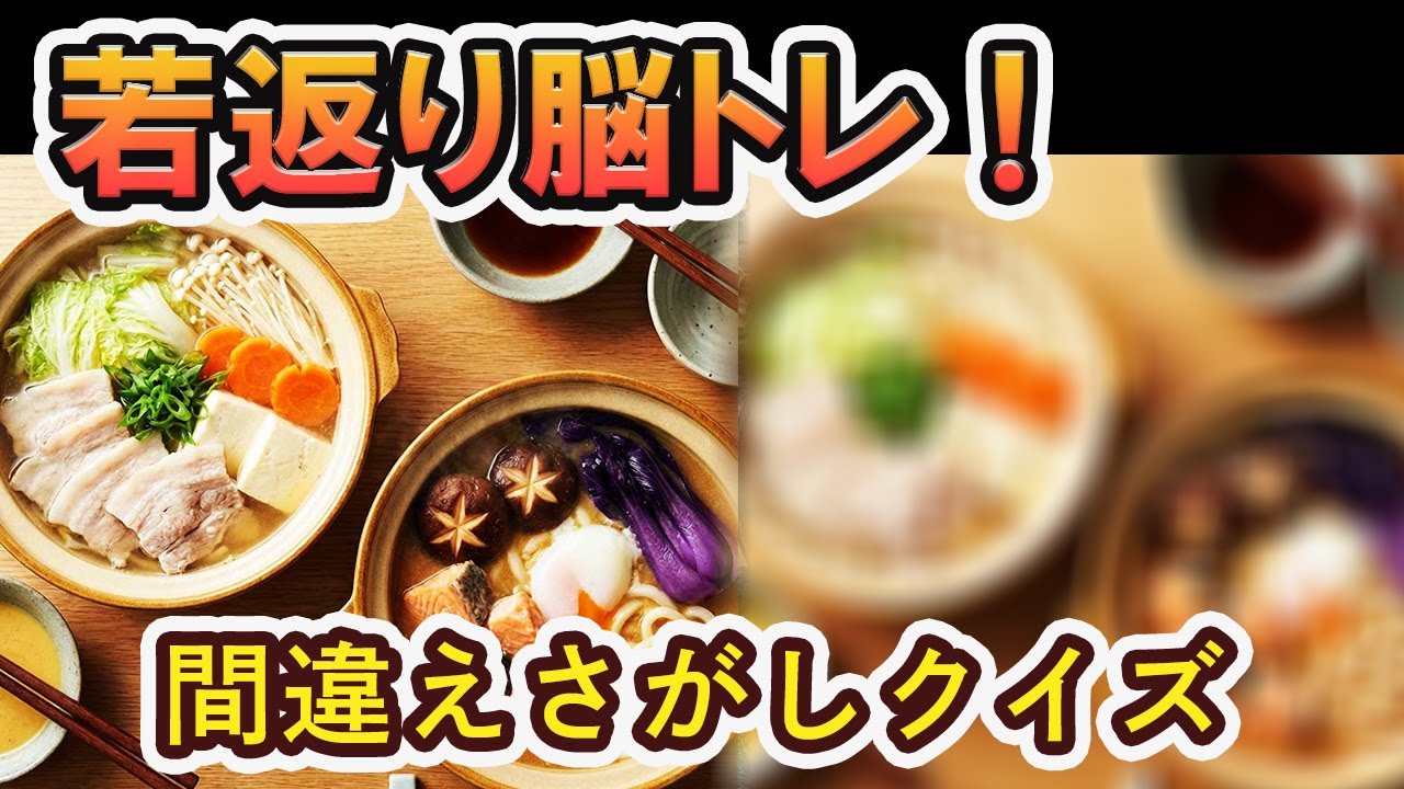 60代70代シニア向け間違え探しクイズ！物忘れ防止のためのトレーニング！【認知症予防】