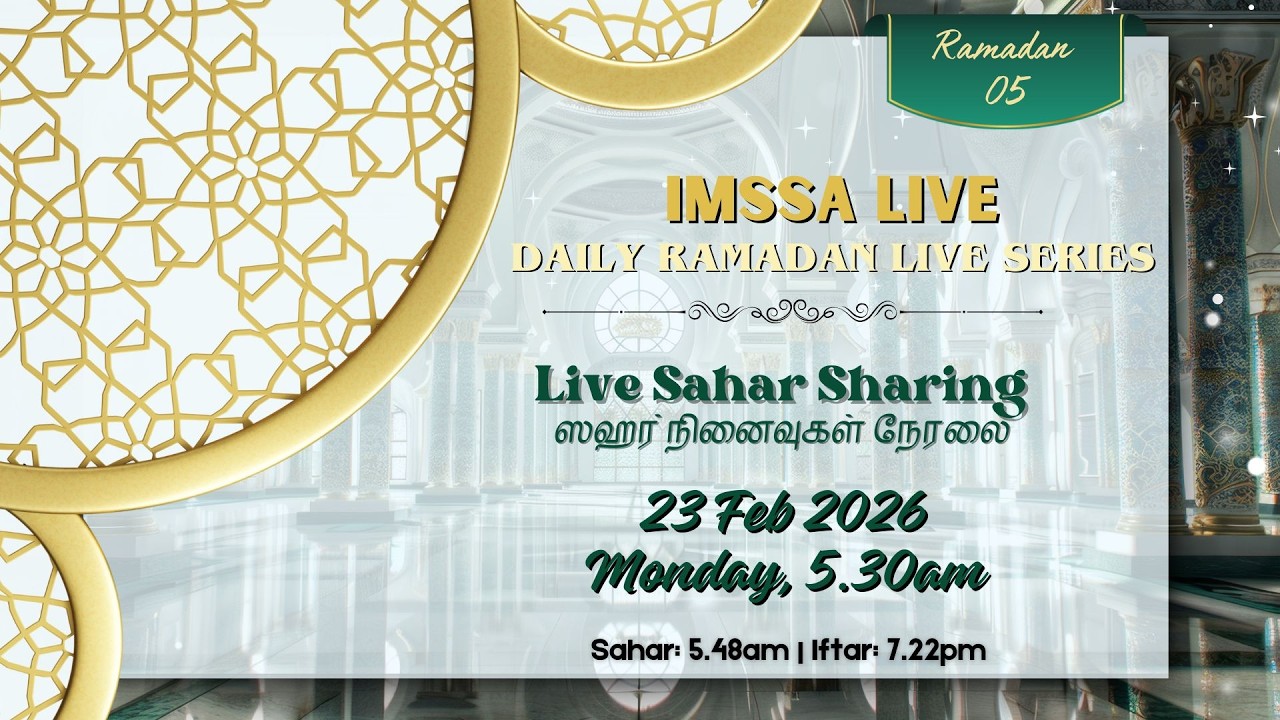 ஸஹர் நினைவுகள் நேரலை 5.30am (5 Ramadan Sahar Sharing 23 Feb 2026)