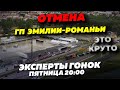 ЭКСПЕРТЫ ГОНОК - КТО НЕ С НАМИ, ТОТ ПРОТИВ НАС. Проводим этап Формулы-1 вместо затопленной Имолы