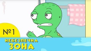 Небезпечна зона | 1 серія | НЛО TV