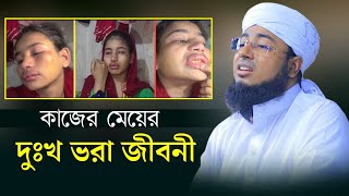 কাজের মেয়ের দুঃখ বরা জীবনী | mufti jahirul islam faridi |মুফতি জহিরুল ইসলাম ফরিদী |