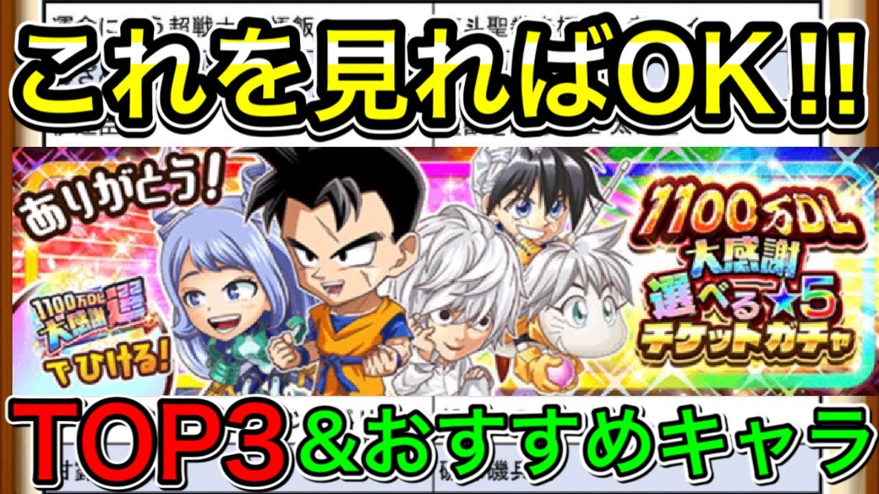 ジャンプチ これを見れば迷わない 1100万dl大感謝選べるチケットtop3 おすすめキャラ紹介 Youtube ジャンプチ これを見れば迷わない 1100万dl大感謝選べるチケットtop3 おすすめキャラ紹介 Youtube