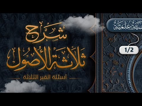 شرح ثلاثة الأصول | للأستاذ لحسن أمزال — حفظه الله • المجلس 1️⃣