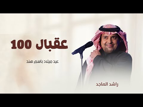 راشد الماجد اغنية عيد ميلاد عقبال لمية عام عيد ميلاد باسم هند اغاني عيد ميلاد تنفيذ بالاسماء
