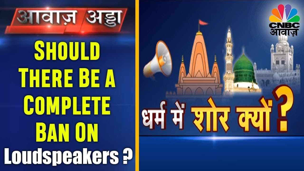 Should There Be a Complete Ban on Loudspeakers? | Loudspeaker Debate In UP | Awaaz Adda | CNBC Awaaz