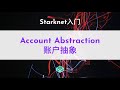 [Starknet入门] Account Abstraction（账户抽象）
