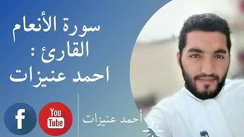 مقتطفات من سورة الأنعام للقارئ أحمد عنيزات