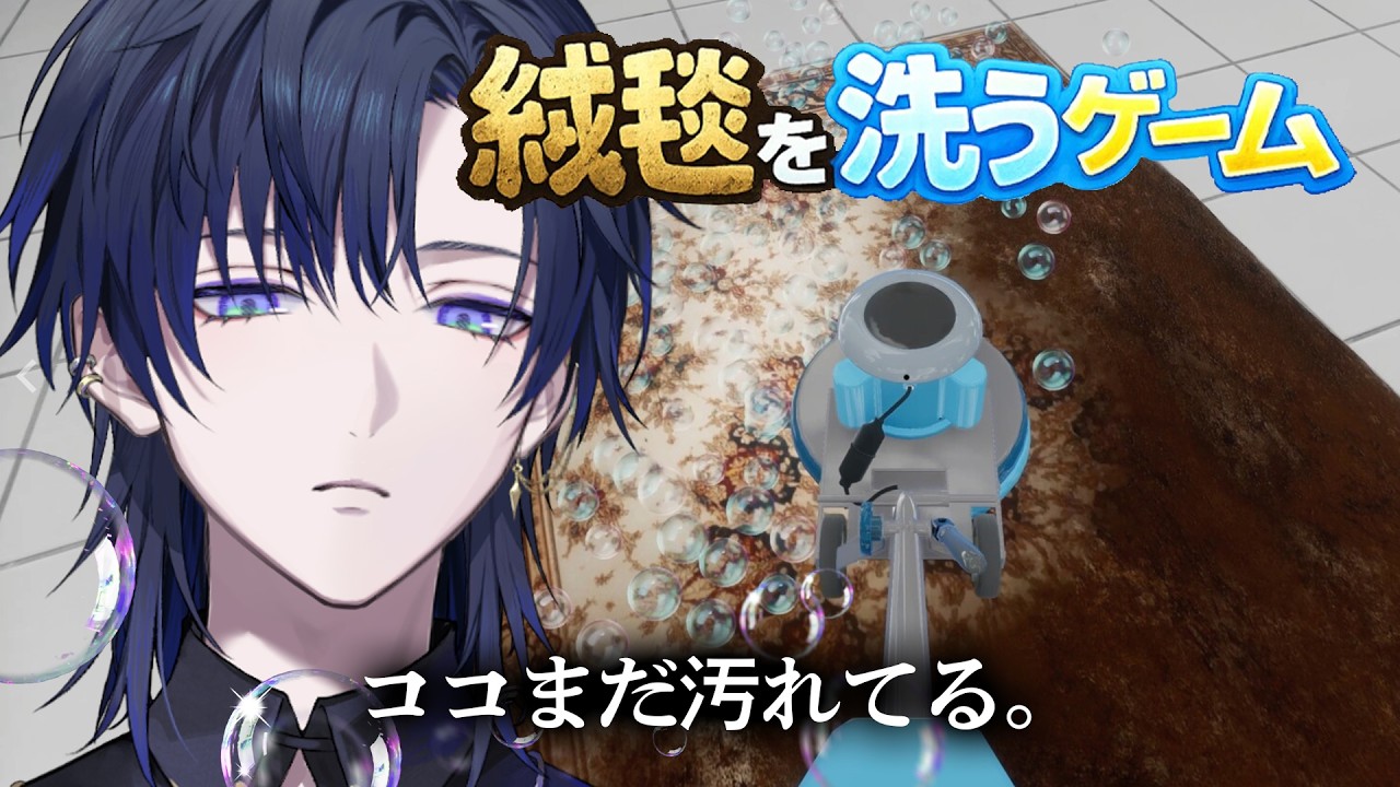 【絨毯を洗うゲーム】絨毯を洗うゲームで絨毯を洗ってみた。【花籠つばさ / にじさんじ】