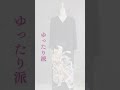 留袖リメイク　デザイン集　＃留袖着物　＃フォーマルリメイク　＃マザーズドレス　#黒留袖　＃kimonoremake