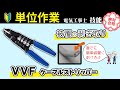 【電気工事士技能試験】【単位作業】プロから学ぶ!VVFストリッパーを完璧に使いこなせ!